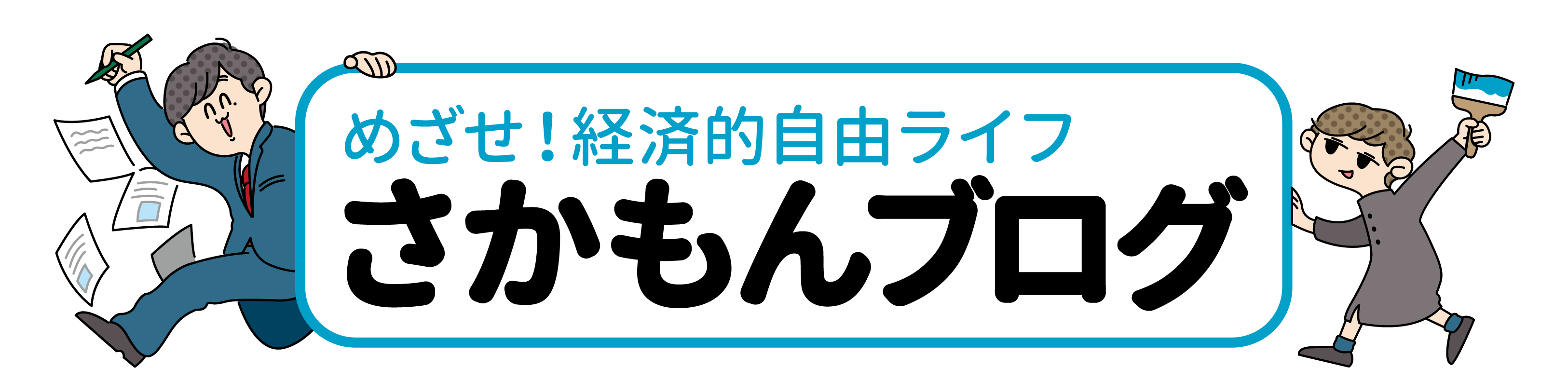 サラリーマンさかもんブログ